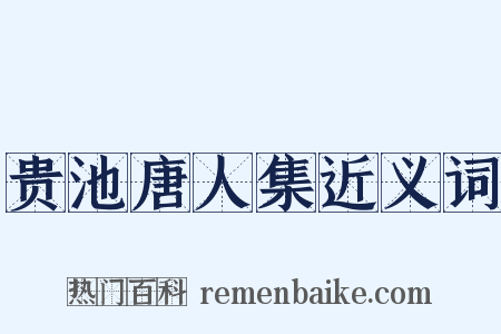 贵池唐人集近义词是什么意思的图片